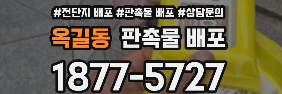 옥길동 판촉물 배포