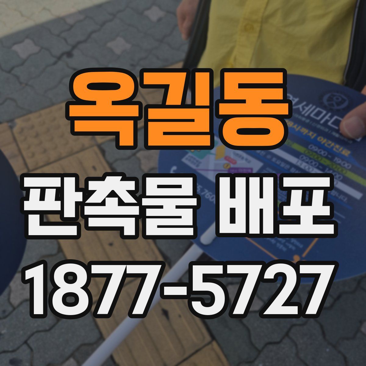 옥길동 판촉물 배포