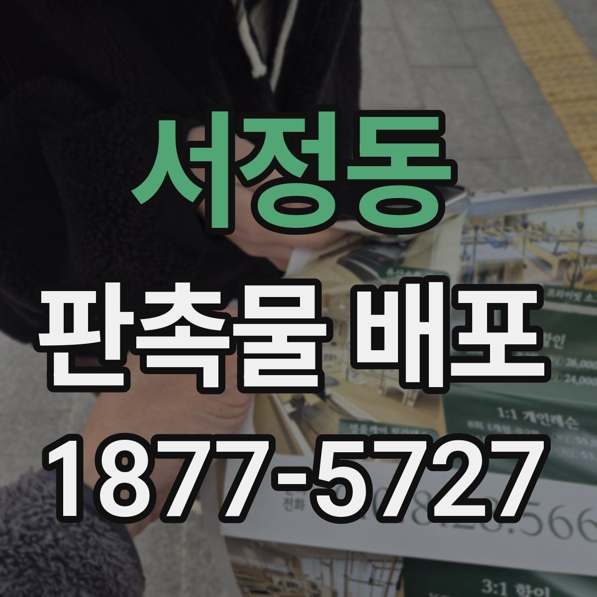 서정동 판촉물 배포