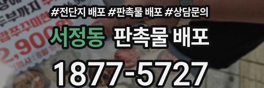 서정동 판촉물 배포