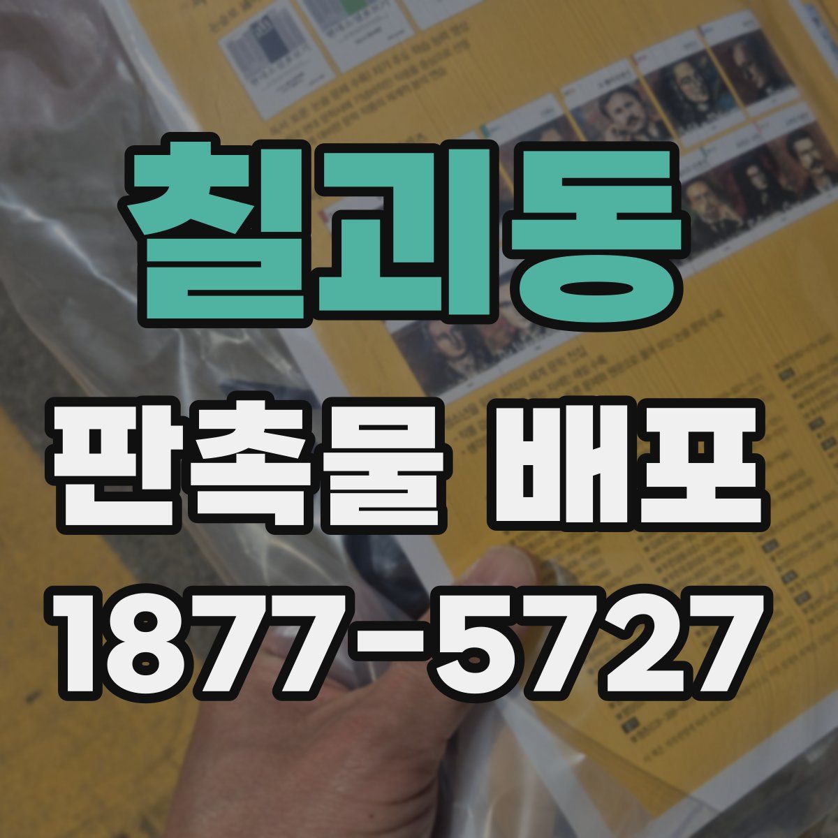 칠괴동 판촉물 배포