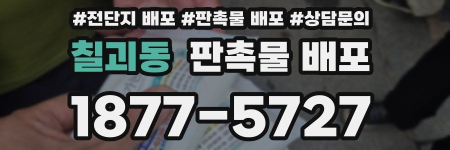 칠괴동 판촉물 배포