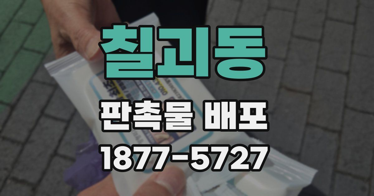 칠괴동 판촉물 배포