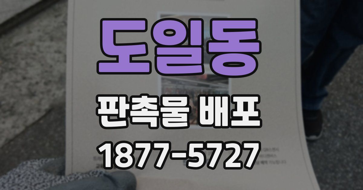 도일동 판촉물 배포
