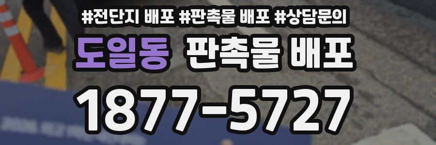 도일동 판촉물 배포