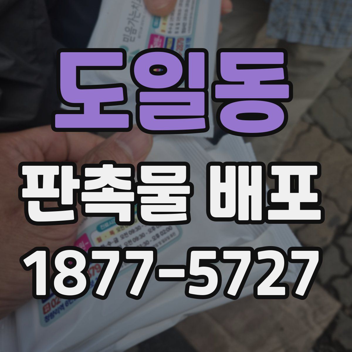 도일동 판촉물 배포