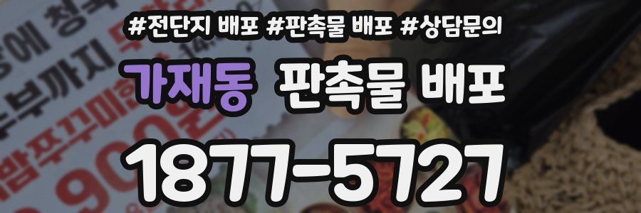 가재동 판촉물 배포