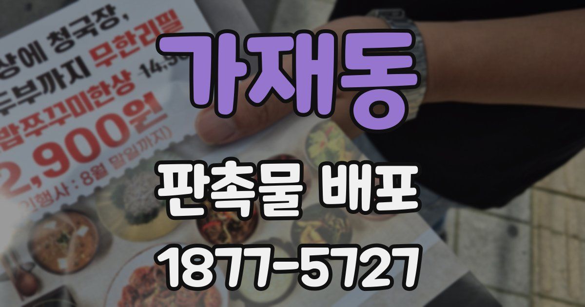 가재동 판촉물 배포