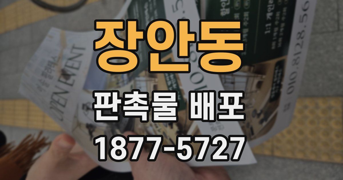 장안동 판촉물 배포