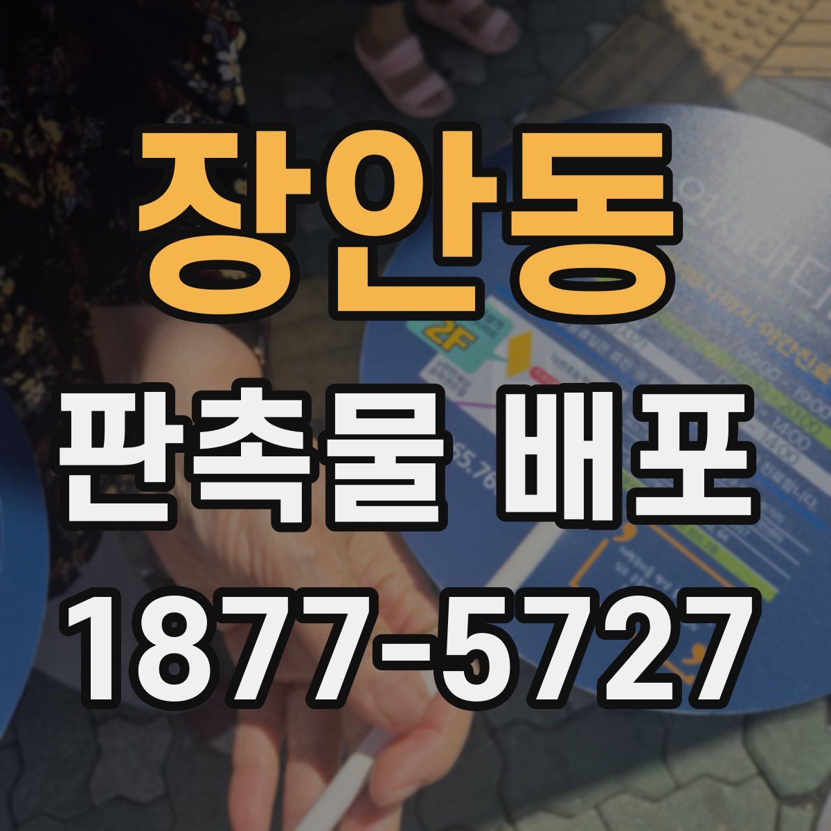 장안동 판촉물 배포