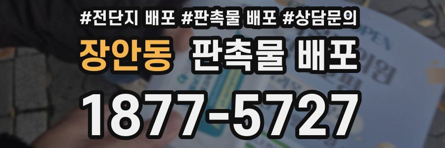 장안동 판촉물 배포