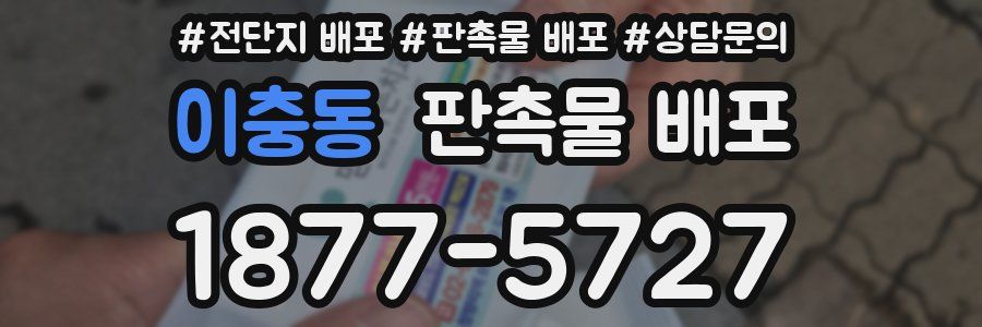 이충동 판촉물 배포