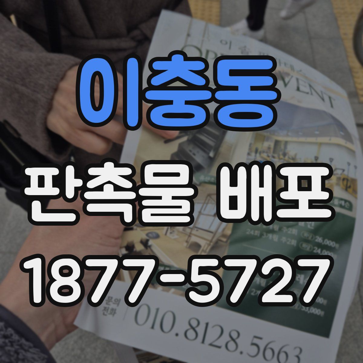 이충동 판촉물 배포