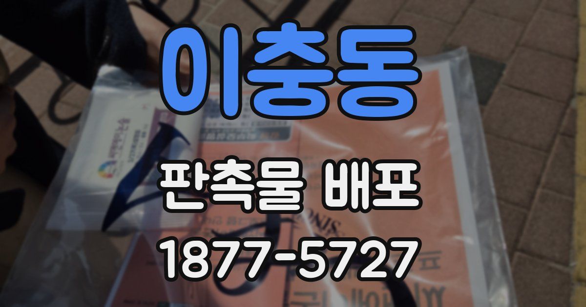 이충동 판촉물 배포