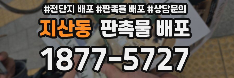 지산동 판촉물 배포