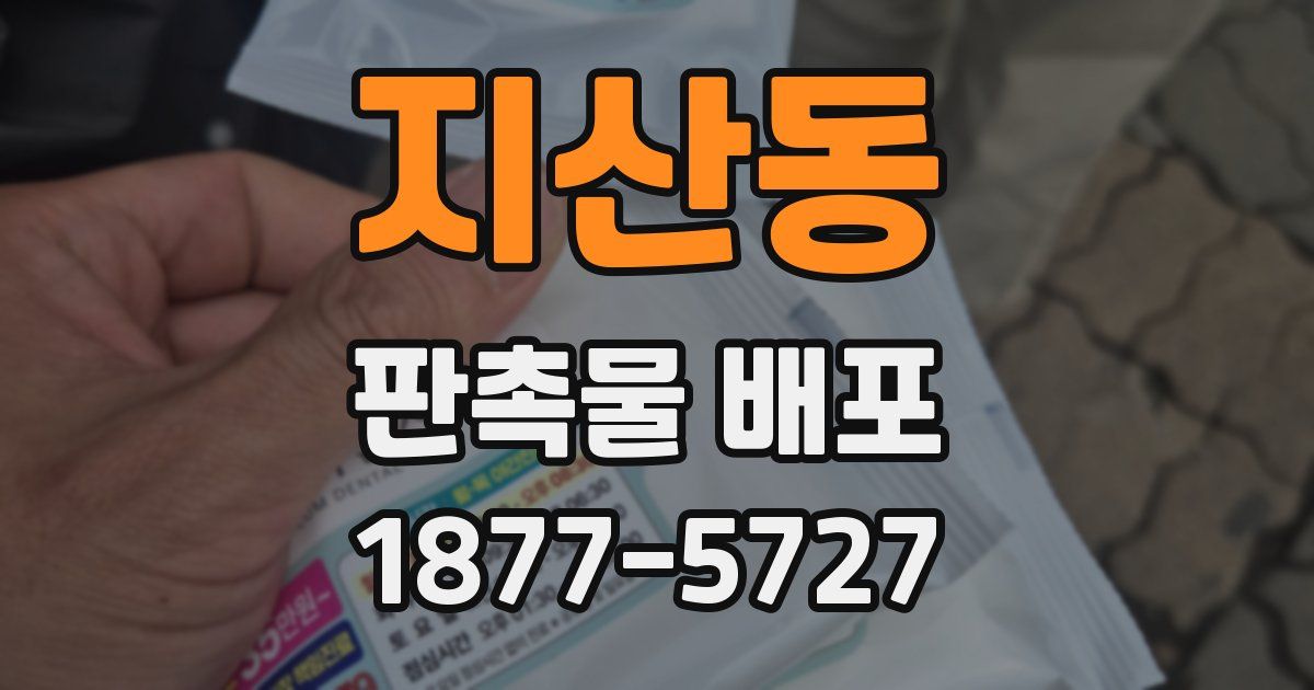 지산동 판촉물 배포