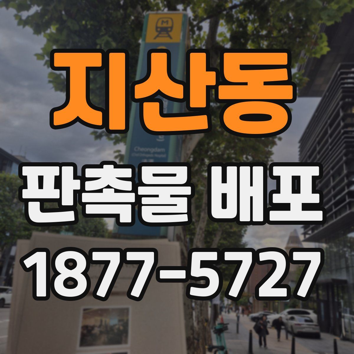 지산동 판촉물 배포