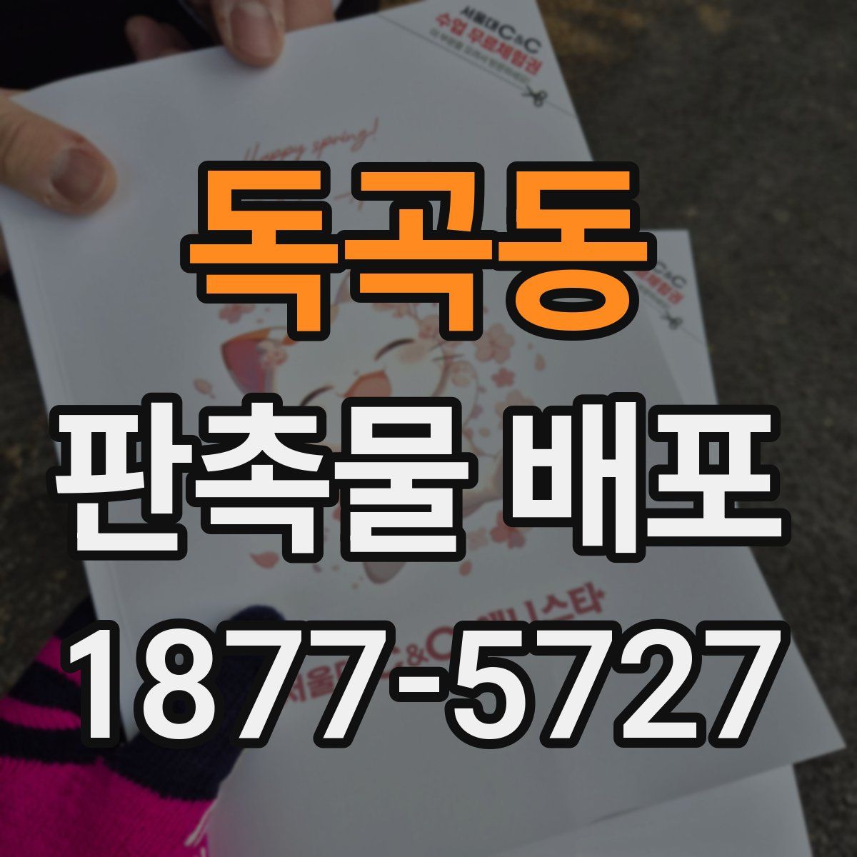 독곡동 판촉물 배포