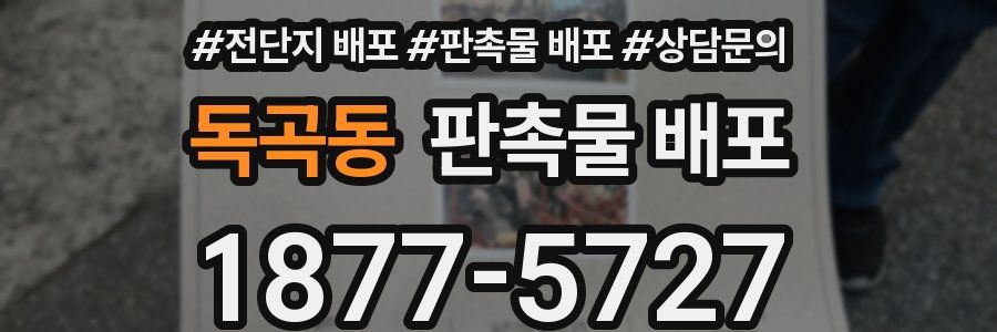 독곡동 판촉물 배포