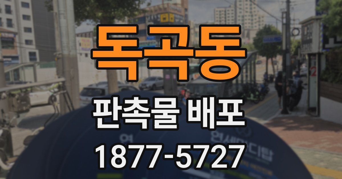 독곡동 판촉물 배포