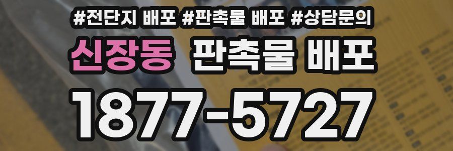 신장동 판촉물 배포