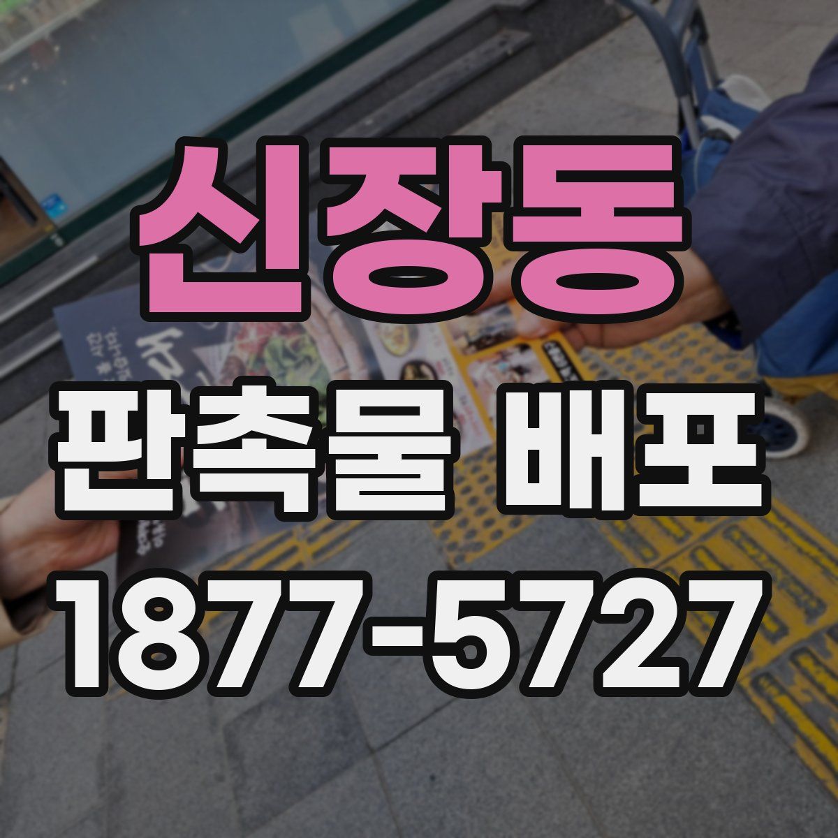 신장동 판촉물 배포