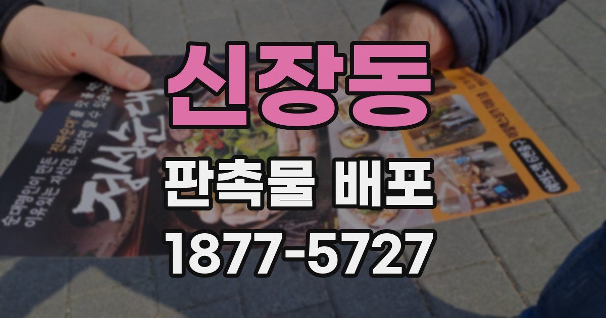 신장동 판촉물 배포