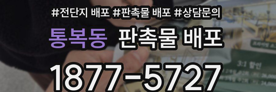 통복동 판촉물 배포