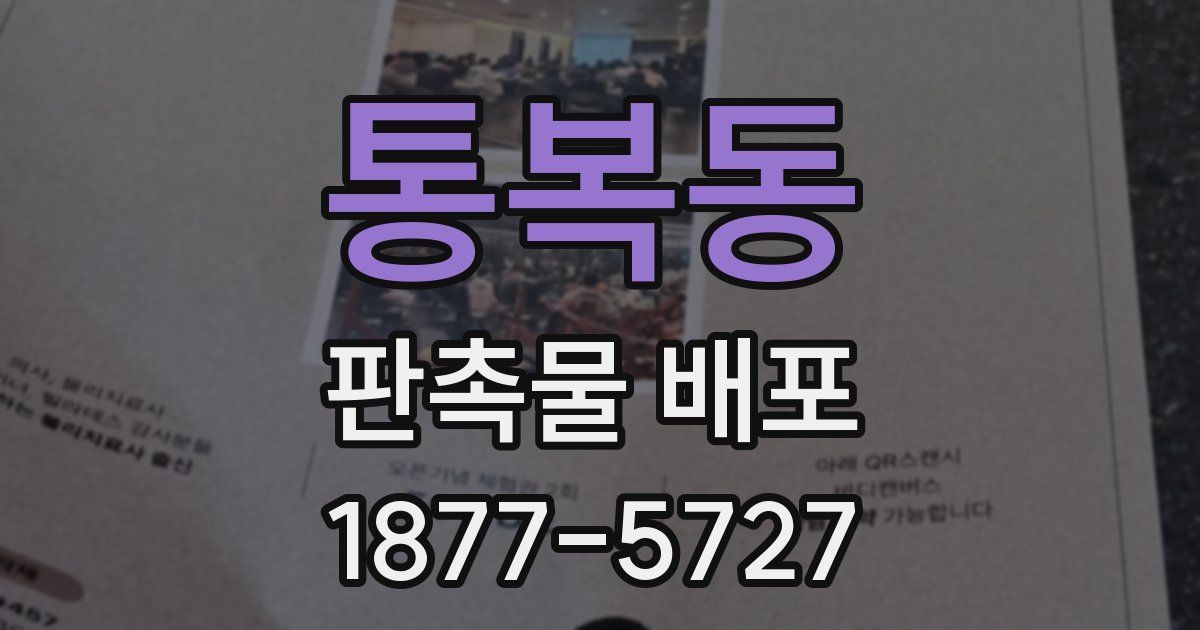 통복동 판촉물 배포