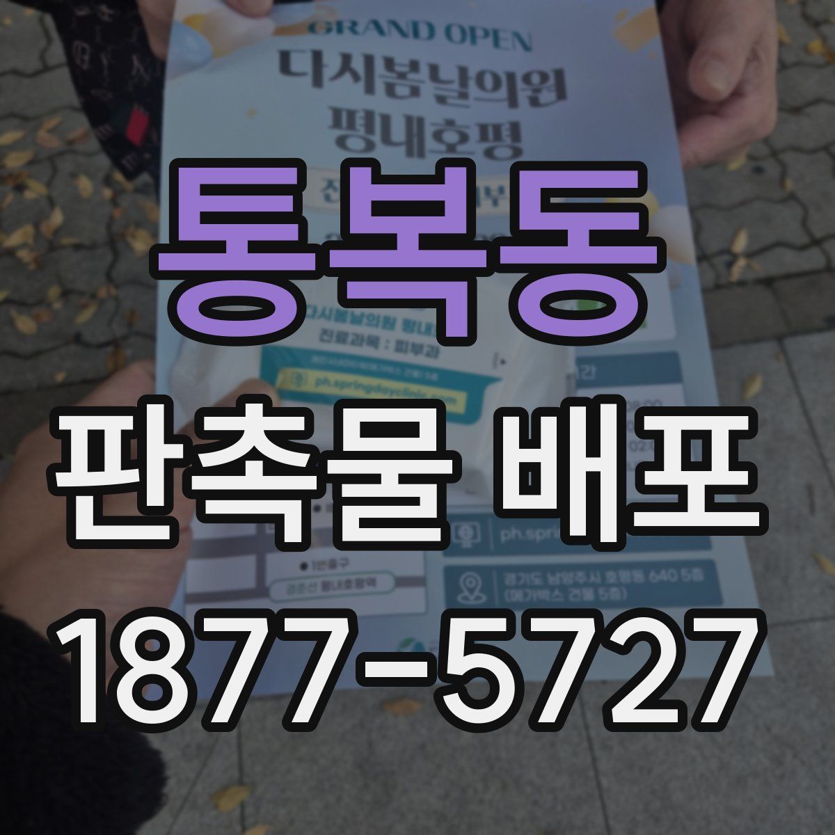 통복동 판촉물 배포