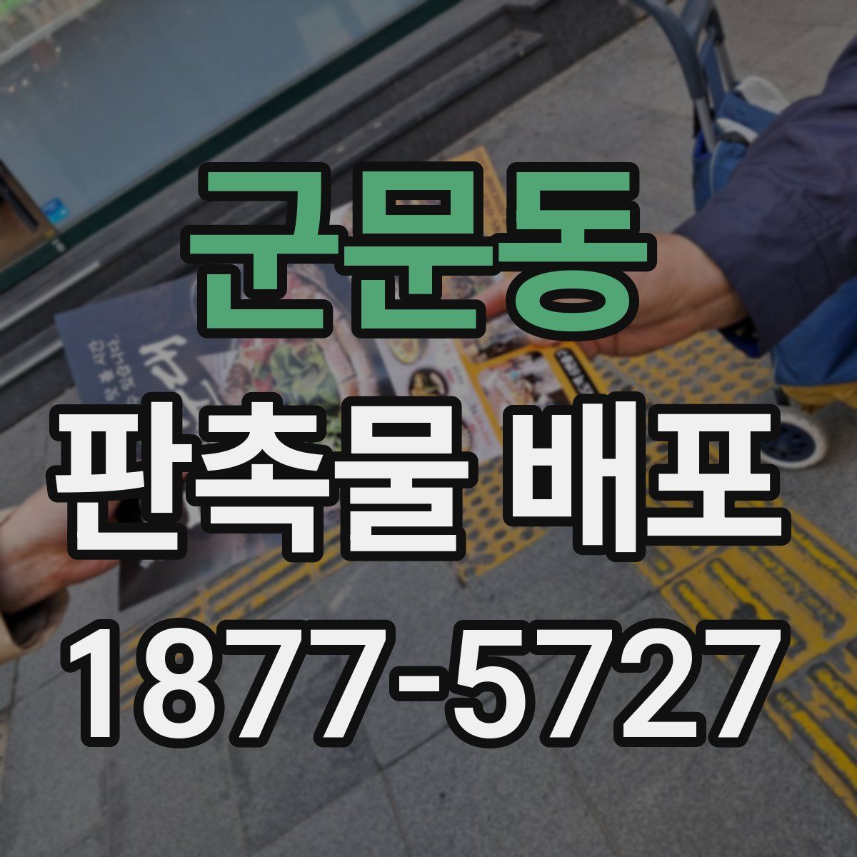 군문동 판촉물 배포