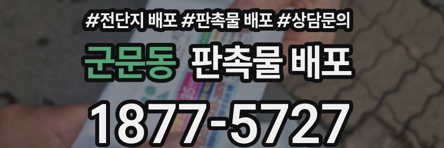 군문동 판촉물 배포