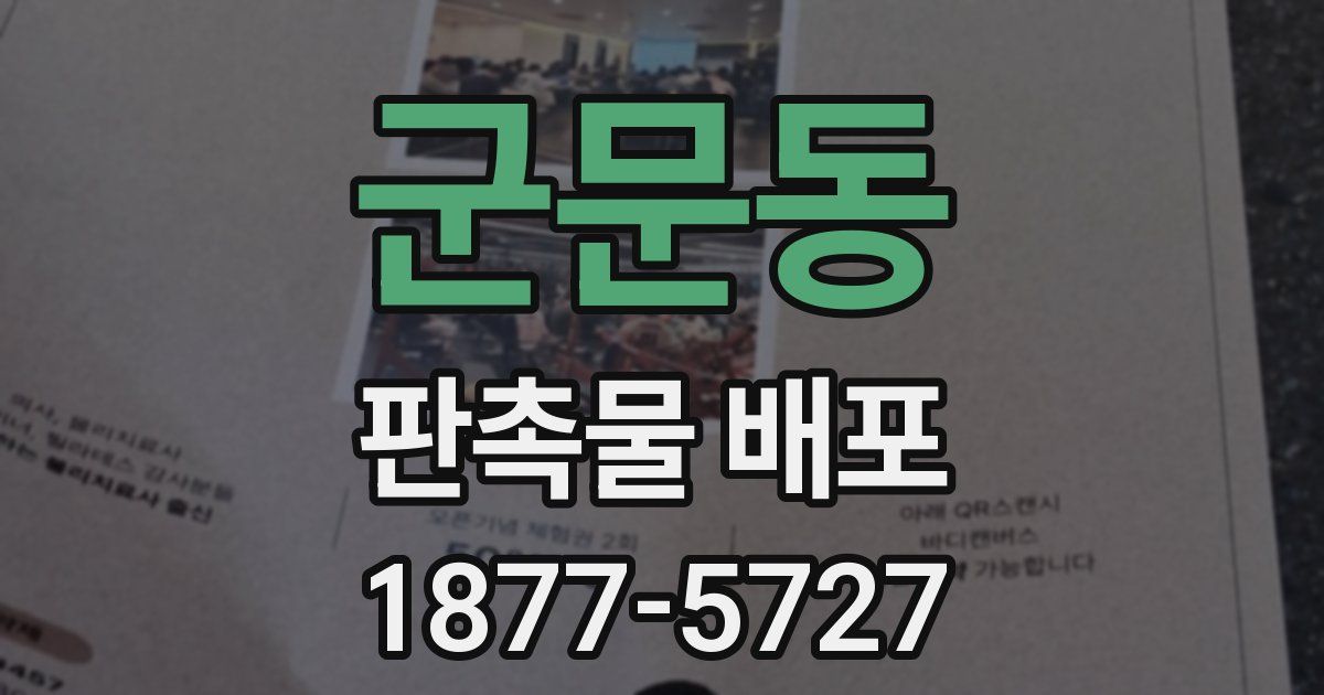 군문동 판촉물 배포