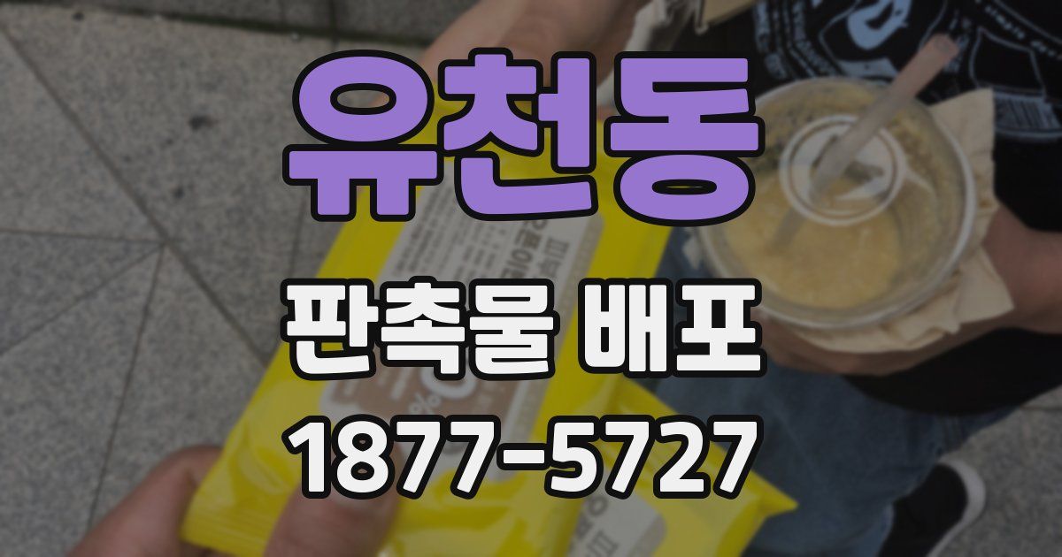 유천동 판촉물 배포