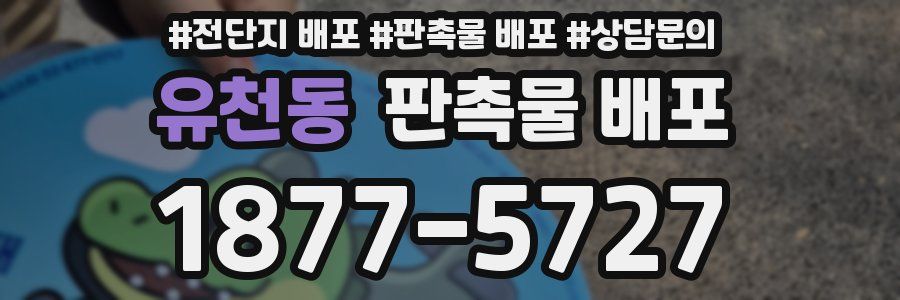 유천동 판촉물 배포