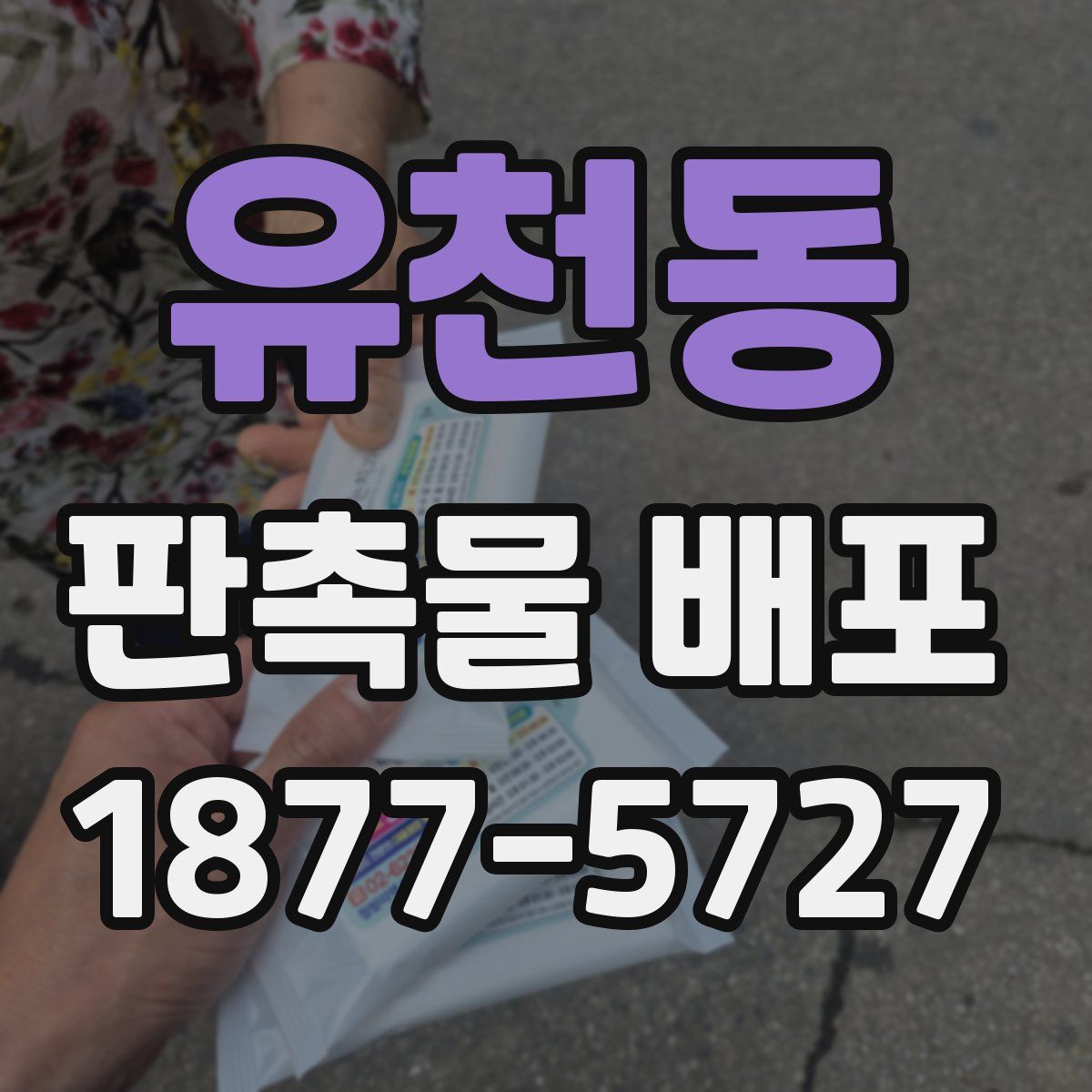 유천동 판촉물 배포