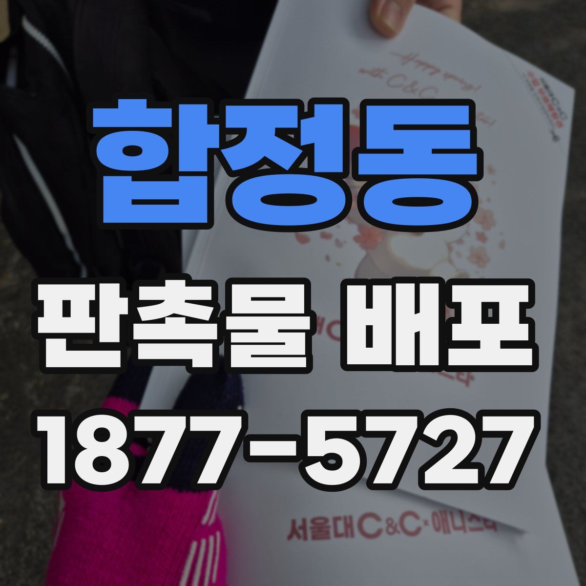합정동 판촉물 배포