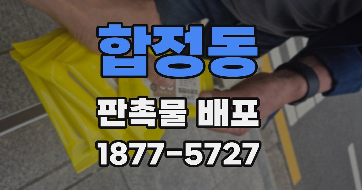 합정동 판촉물 배포