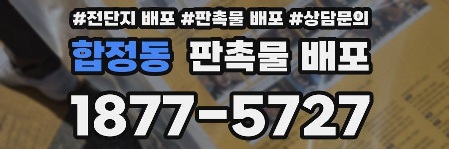 합정동 판촉물 배포