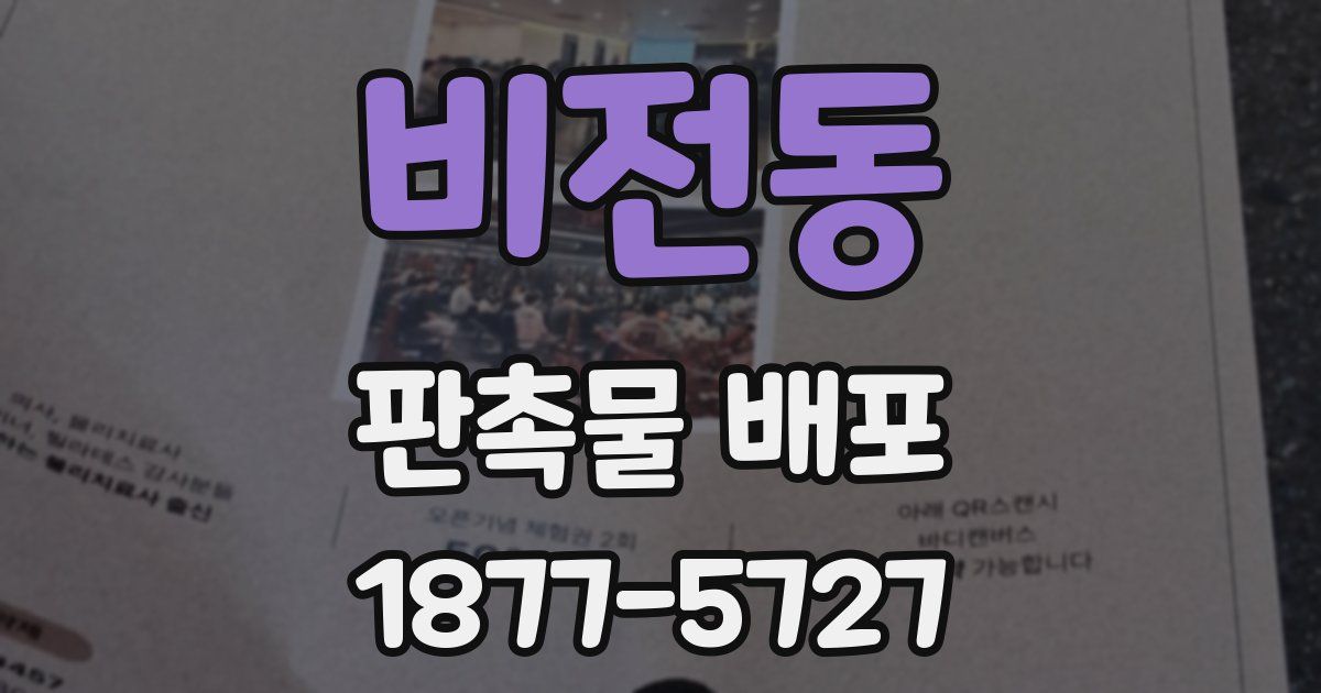 비전동 판촉물 배포