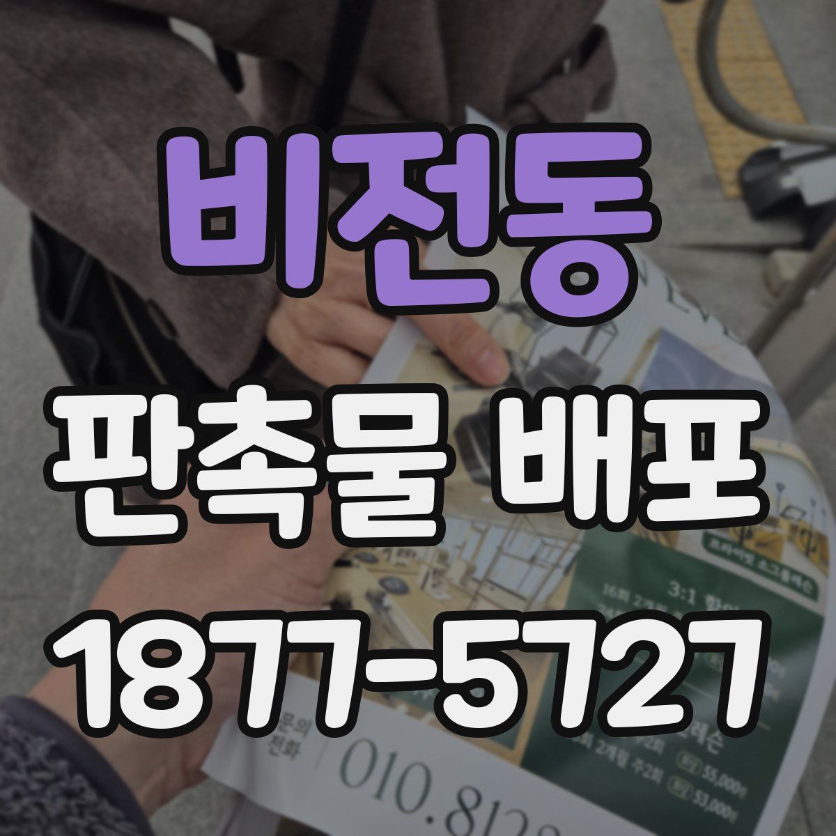 비전동 판촉물 배포