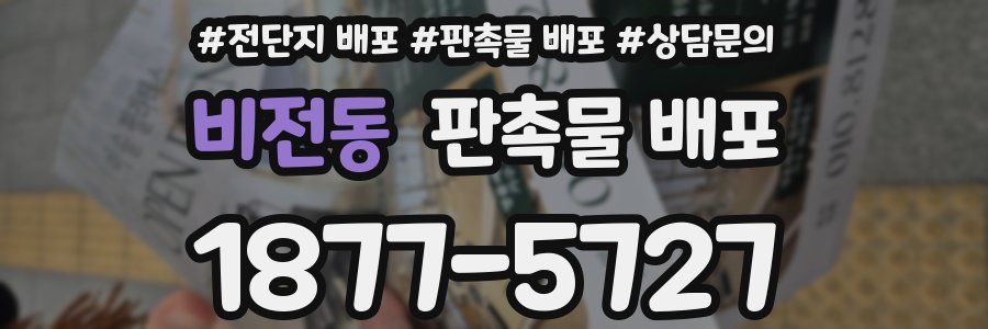 비전동 판촉물 배포