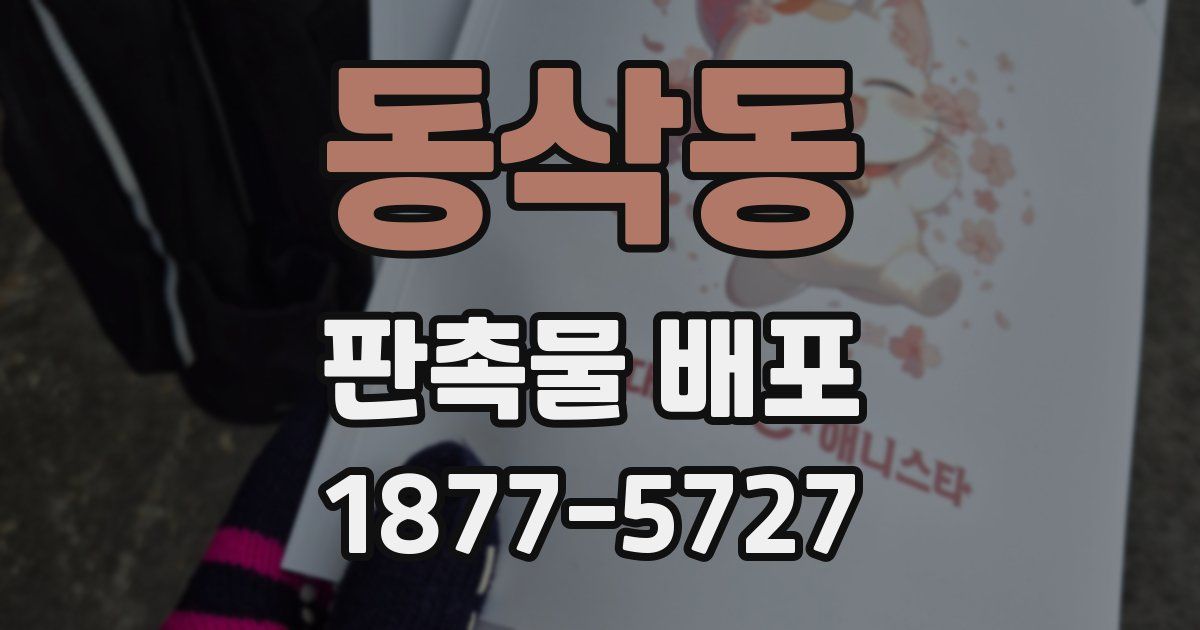 동삭동 판촉물 배포