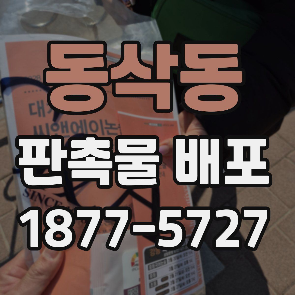 동삭동 판촉물 배포