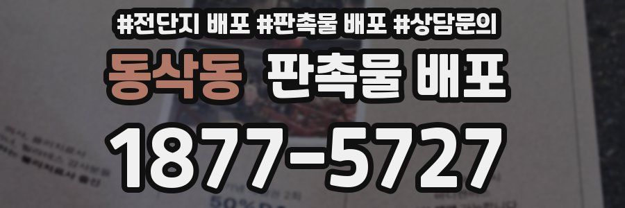 동삭동 판촉물 배포