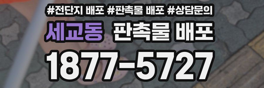 세교동 판촉물 배포