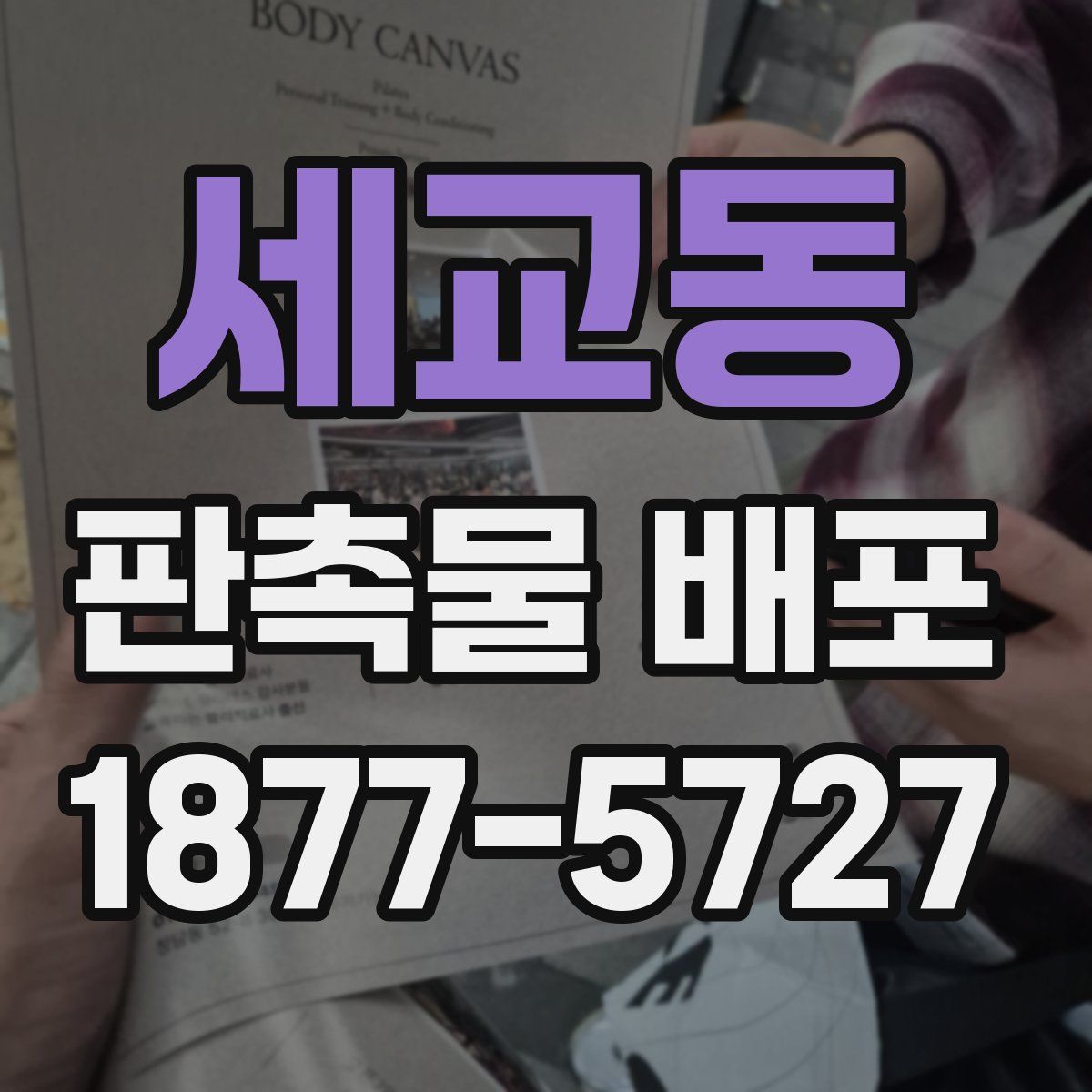 세교동 판촉물 배포