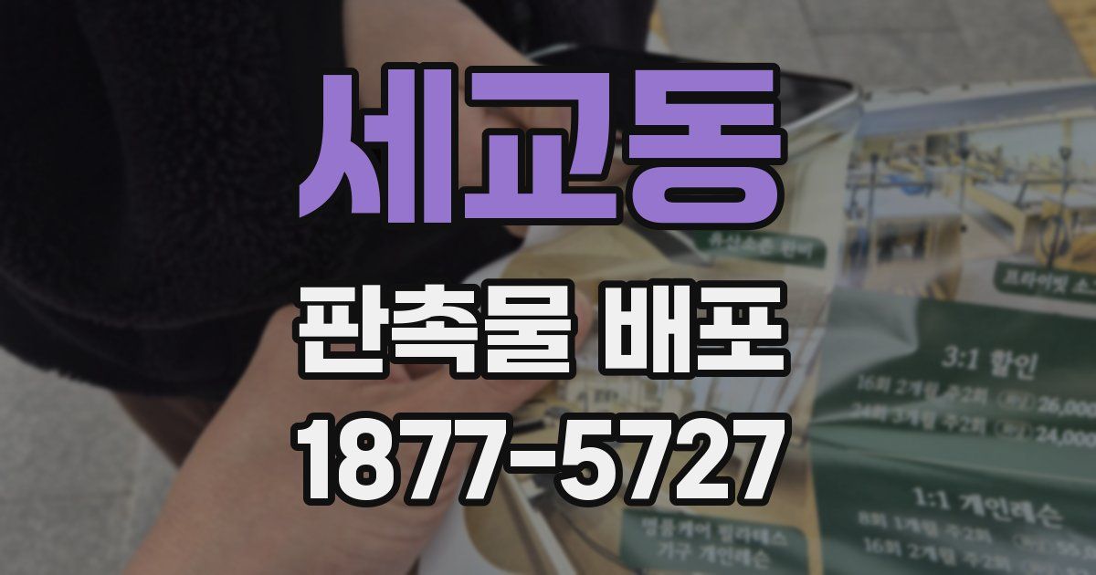 세교동 판촉물 배포