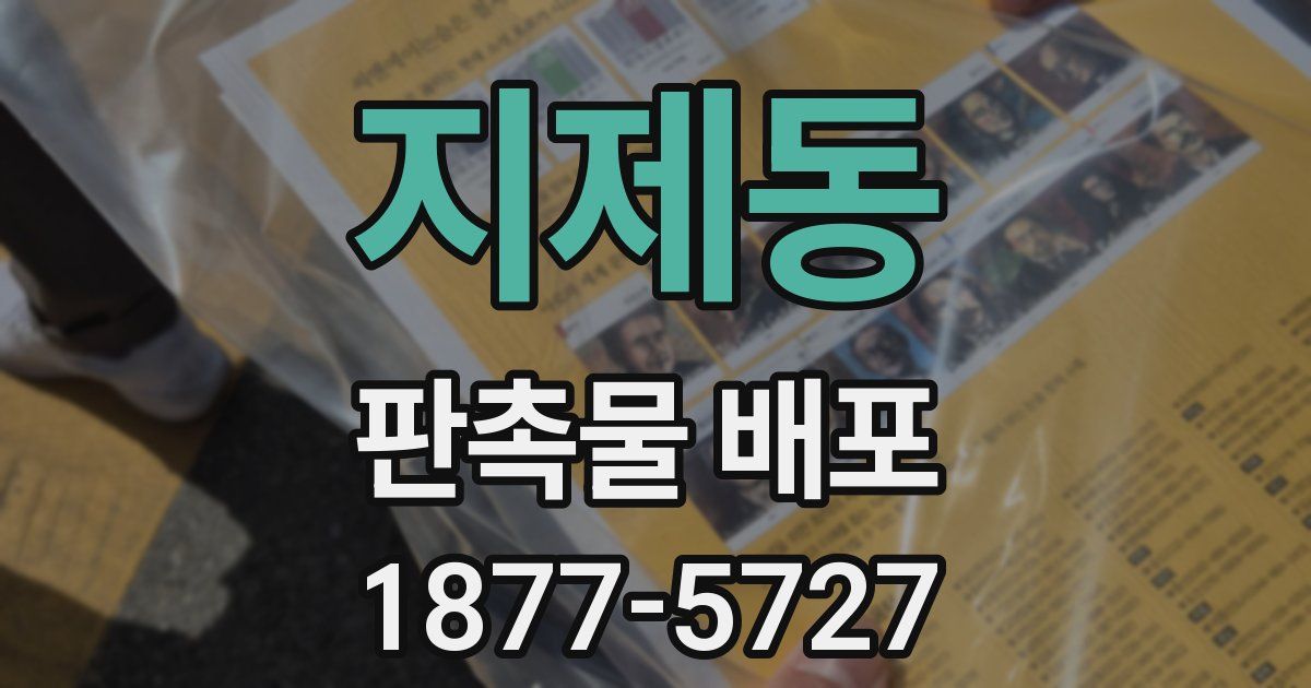 지제동 판촉물 배포