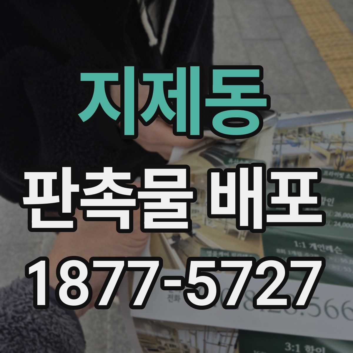지제동 판촉물 배포